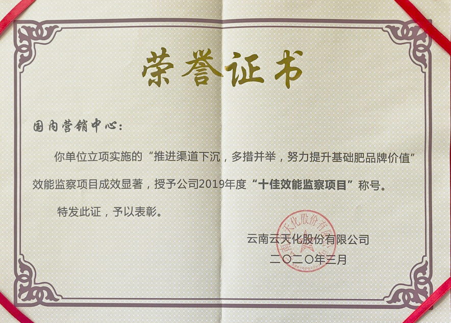 農(nóng)資-2019-股份“十佳效能監(jiān)察項(xiàng)目”...