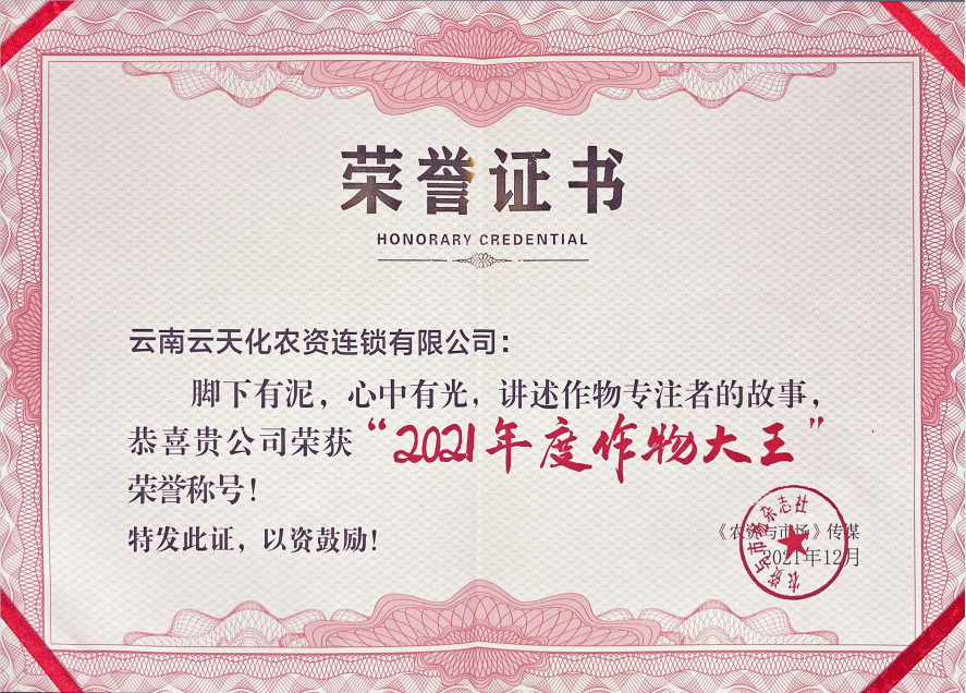 農(nóng)資-2021-“年度作物大王”示范企業(yè)