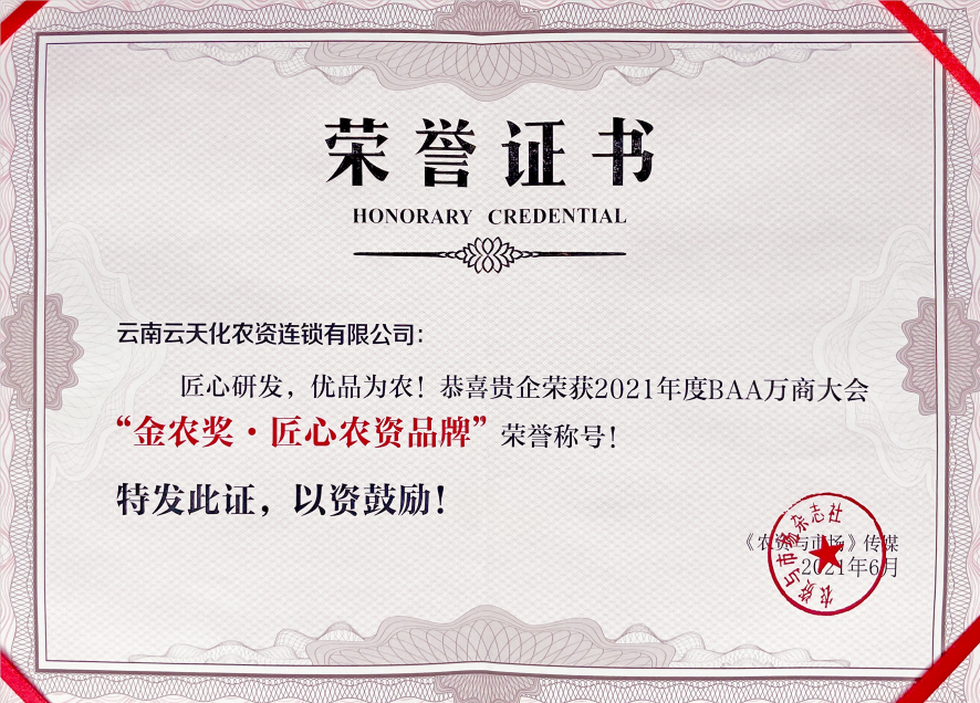 農(nóng)資-2021-BAA金“農(nóng)獎(jiǎng)·匠心農(nóng)資...